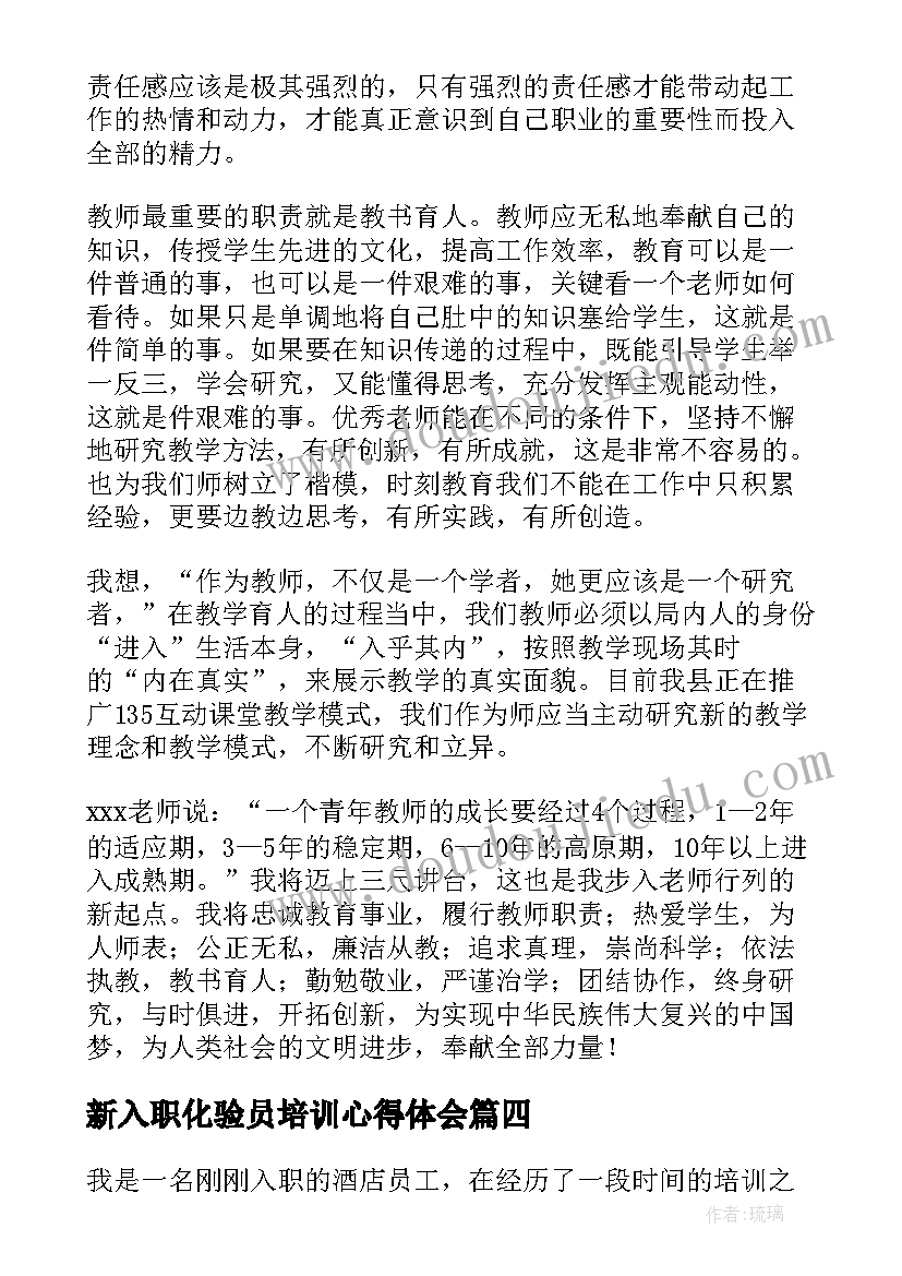 新入职化验员培训心得体会(通用9篇)