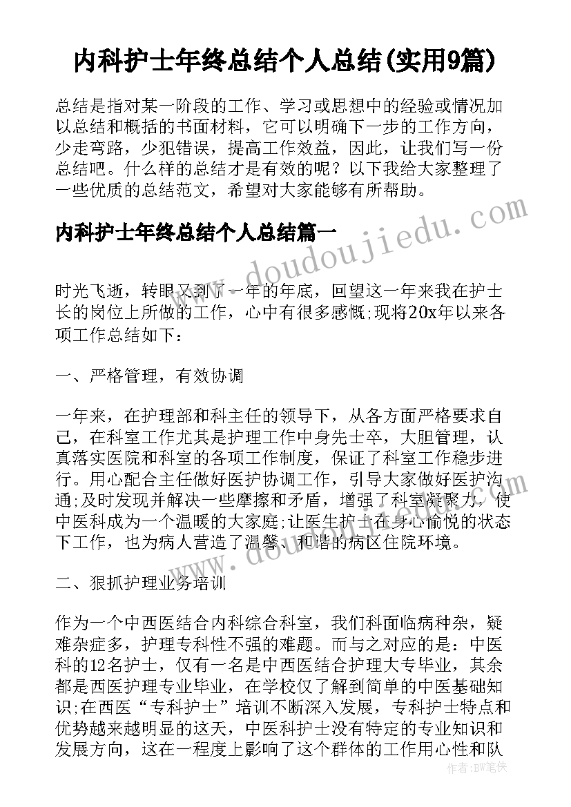 内科护士年终总结个人总结(实用9篇)