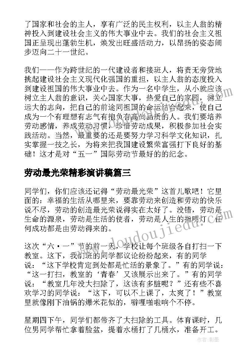 最新劳动最光荣精彩演讲稿(优秀9篇)