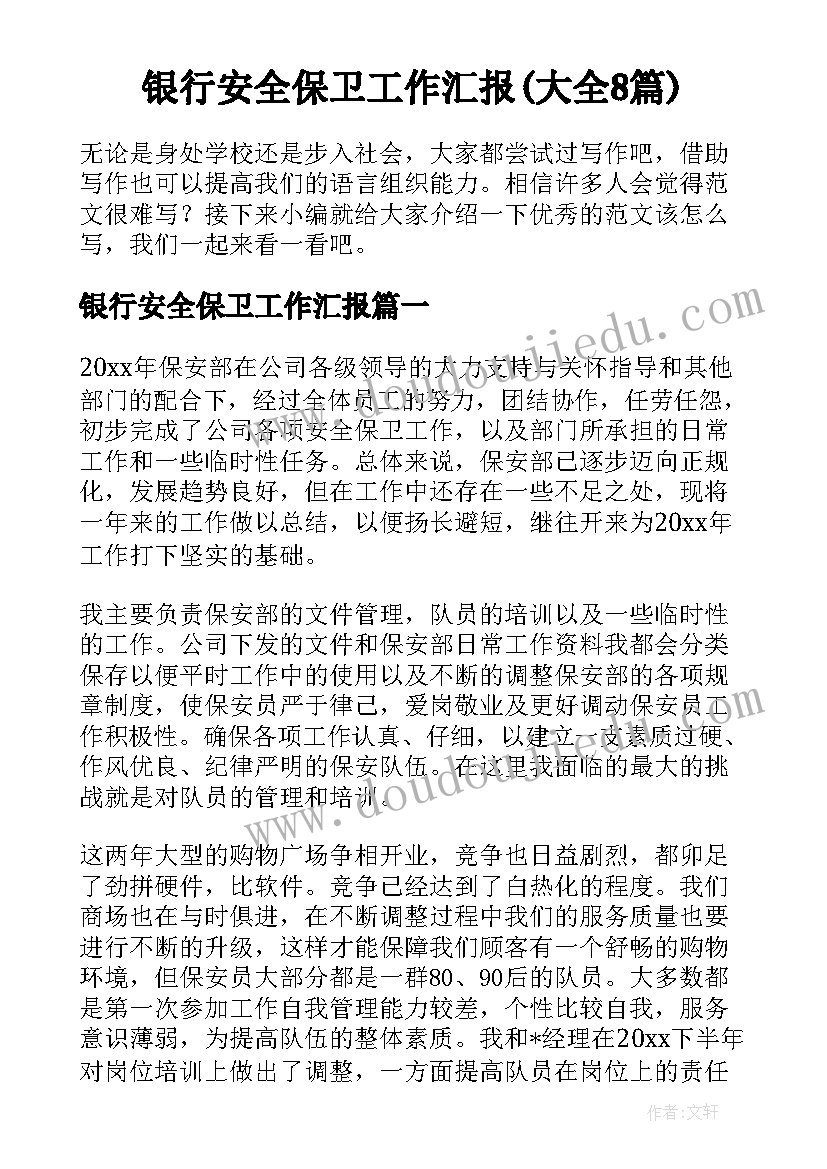 银行安全保卫工作汇报(大全8篇)