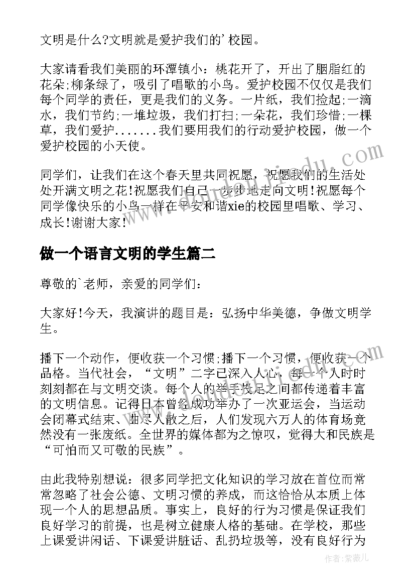 做一个语言文明的学生 学生文明演讲稿(实用6篇)