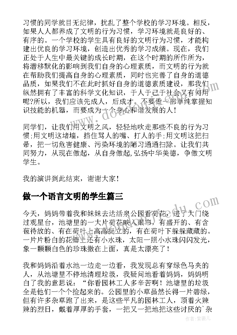 做一个语言文明的学生 学生文明演讲稿(实用6篇)