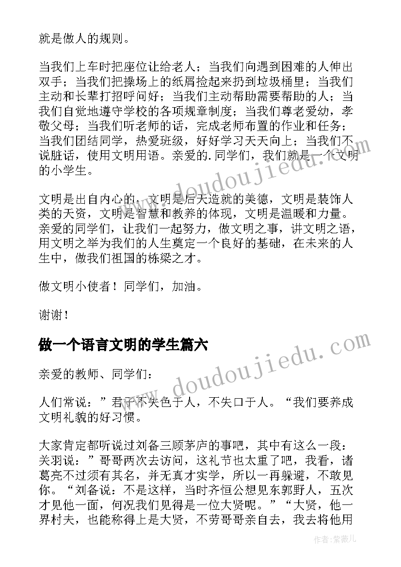 做一个语言文明的学生 学生文明演讲稿(实用6篇)