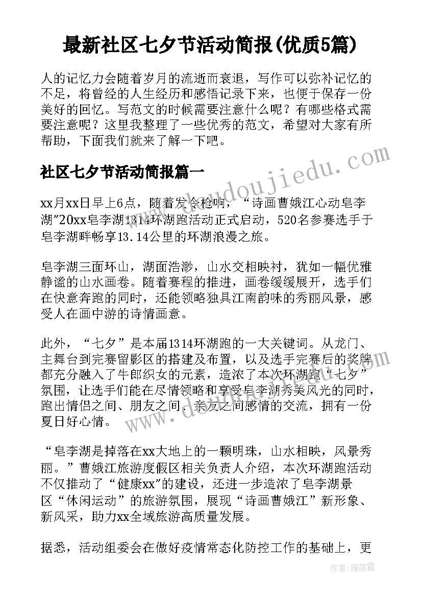 最新社区七夕节活动简报(优质5篇)