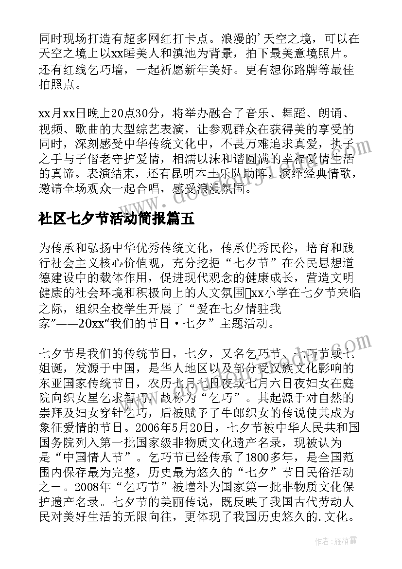 最新社区七夕节活动简报(优质5篇)