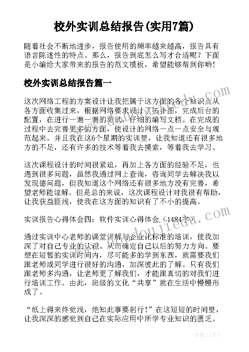 校外实训总结报告(实用7篇)