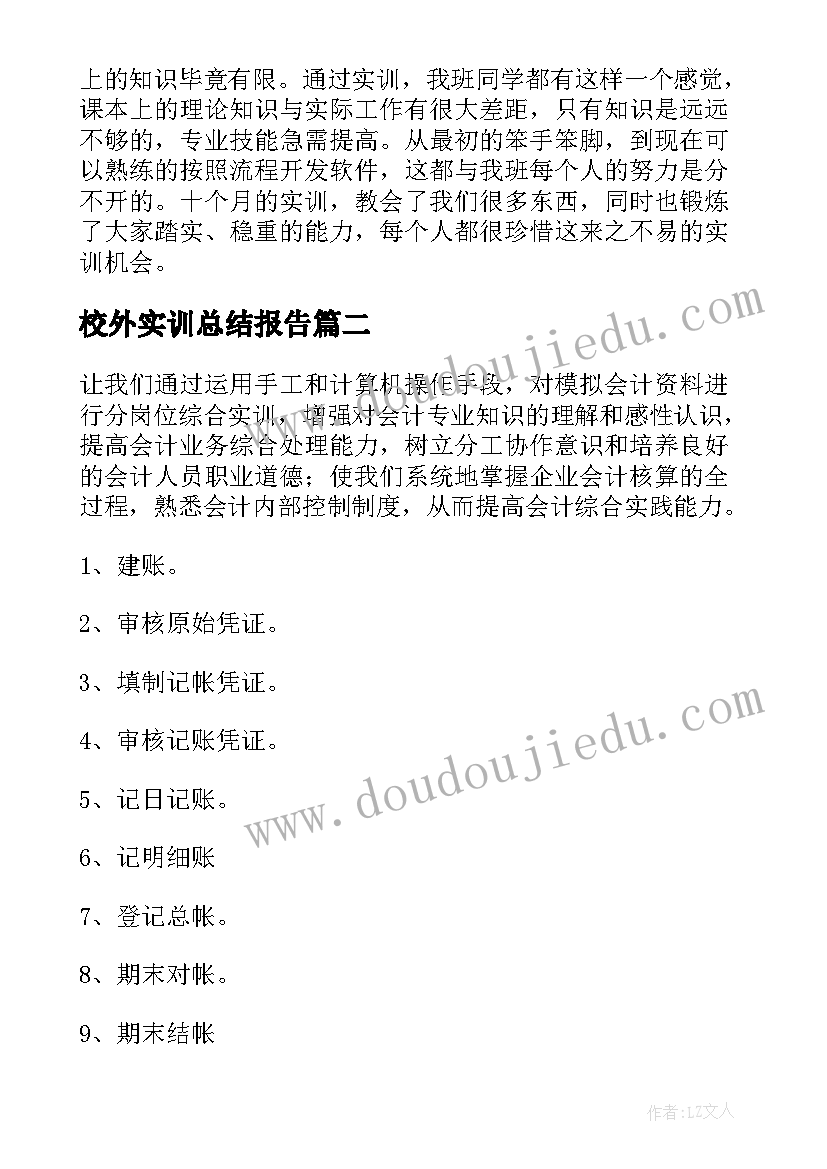 校外实训总结报告(实用7篇)