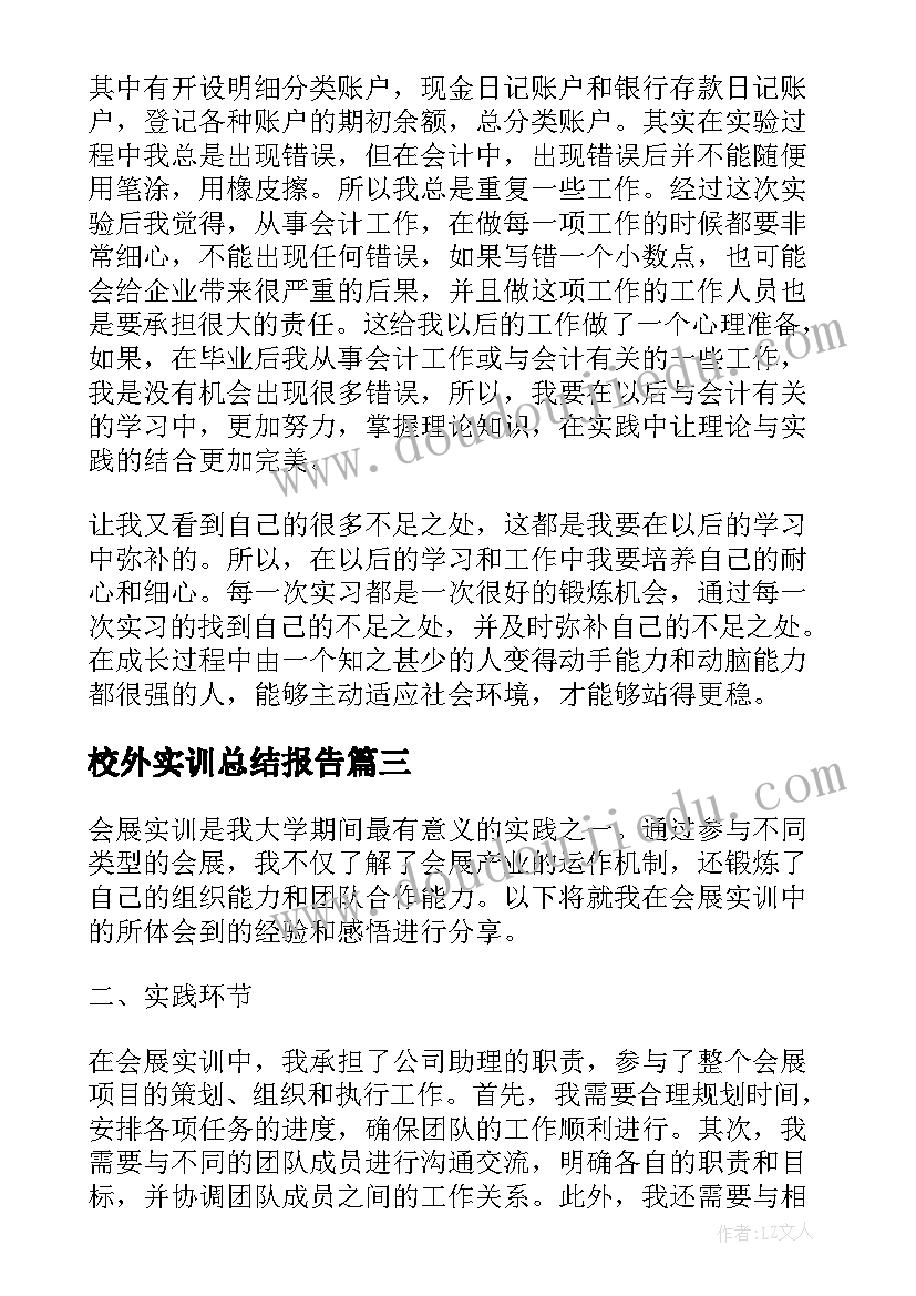 校外实训总结报告(实用7篇)