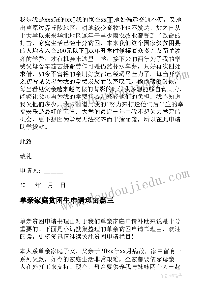 最新单亲家庭贫困生申请理由 单亲家庭贫困申请书(通用9篇)