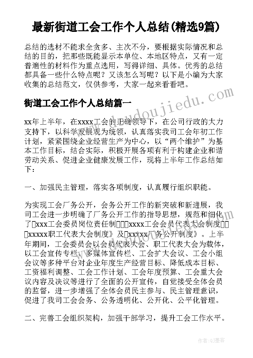 最新街道工会工作个人总结(精选9篇)