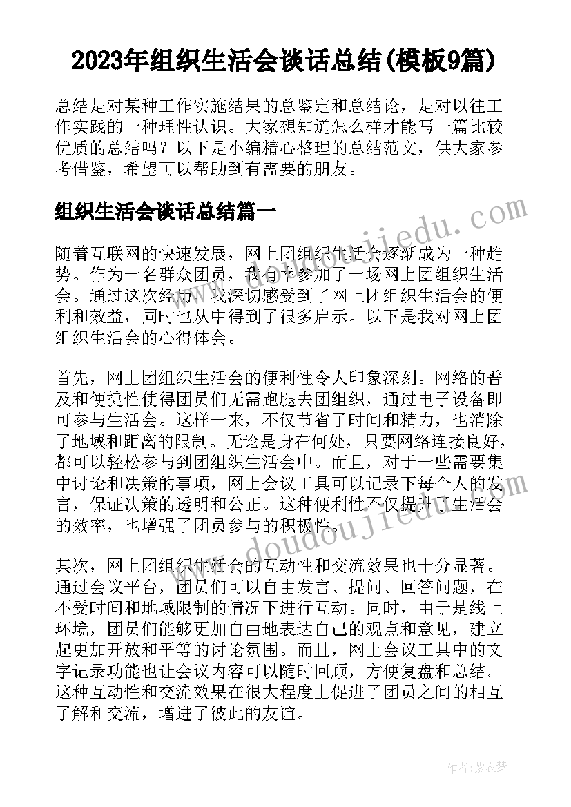 2023年组织生活会谈话总结(模板9篇)