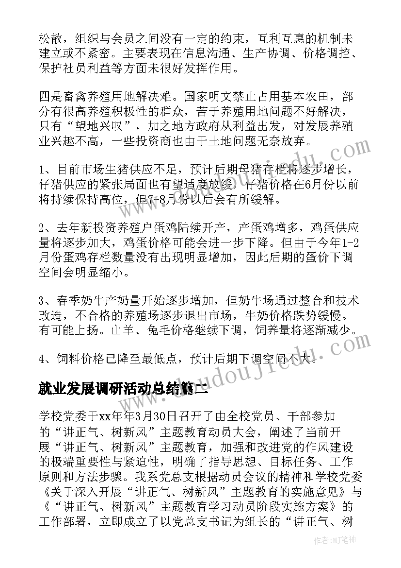 2023年就业发展调研活动总结(精选5篇)