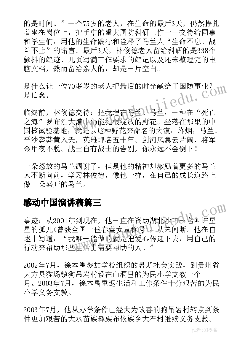 2023年感动中国演讲稿(模板8篇)