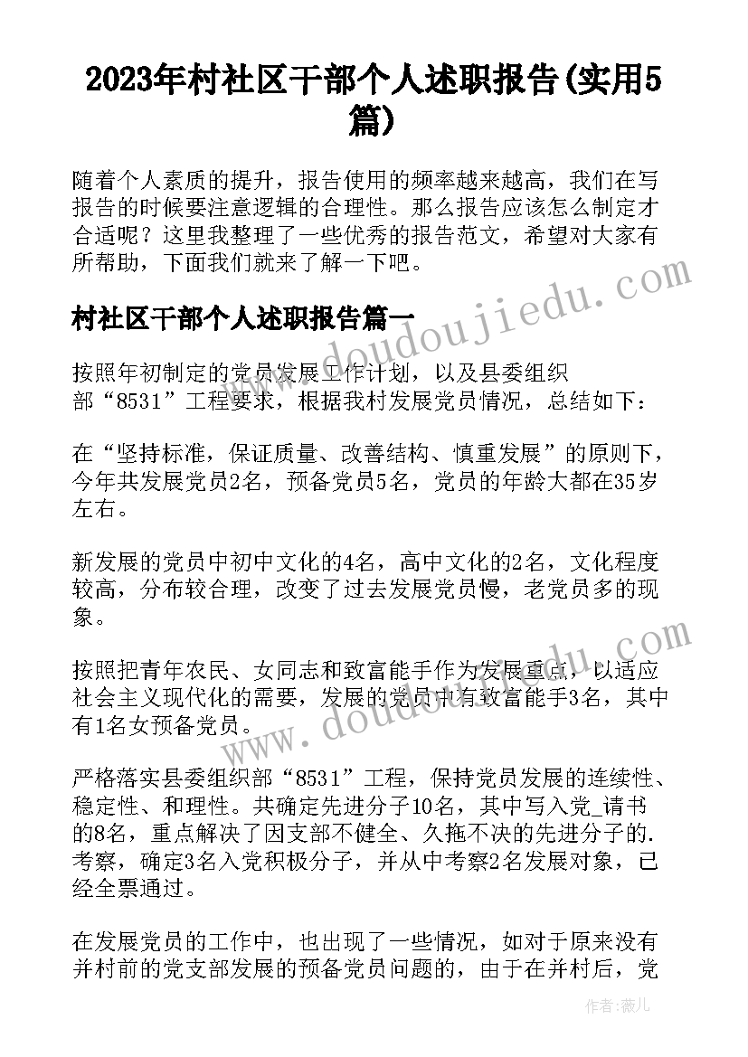 2023年村社区干部个人述职报告(实用5篇)