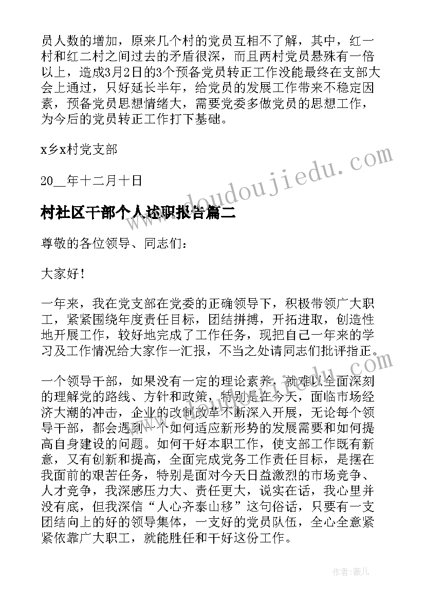 2023年村社区干部个人述职报告(实用5篇)