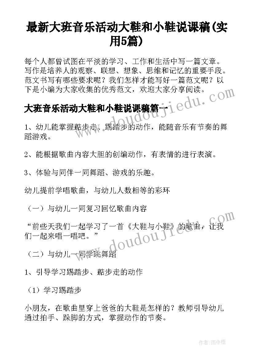 最新大班音乐活动大鞋和小鞋说课稿(实用5篇)