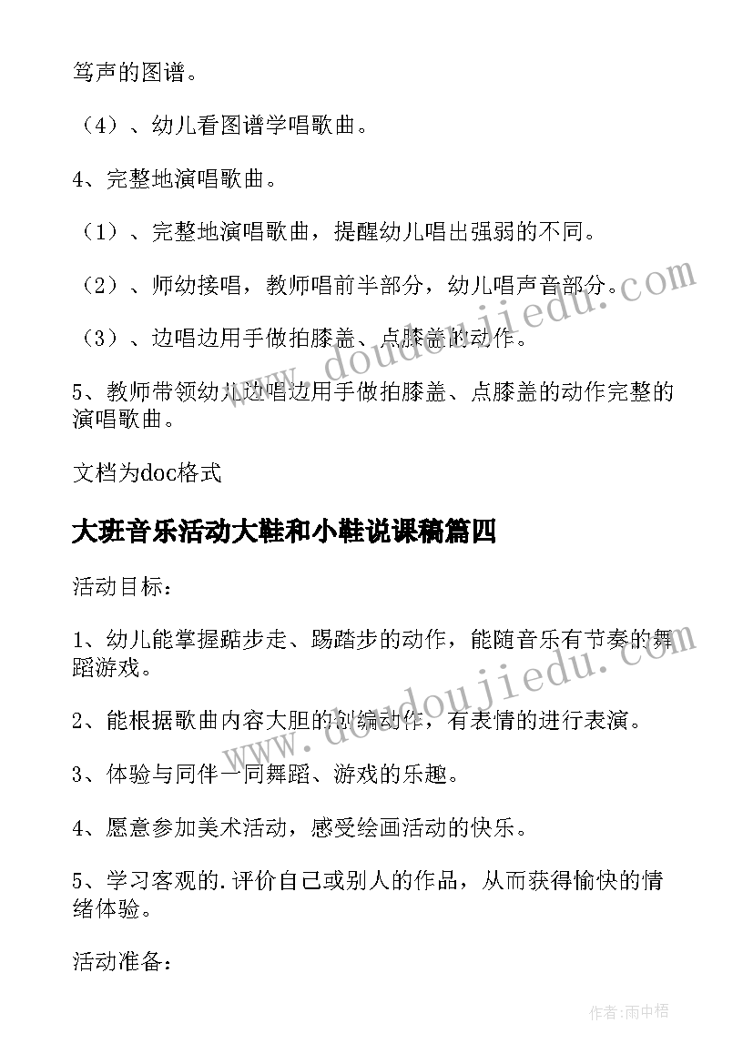 最新大班音乐活动大鞋和小鞋说课稿(实用5篇)