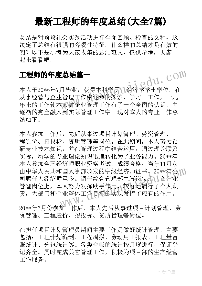 最新工程师的年度总结(大全7篇)