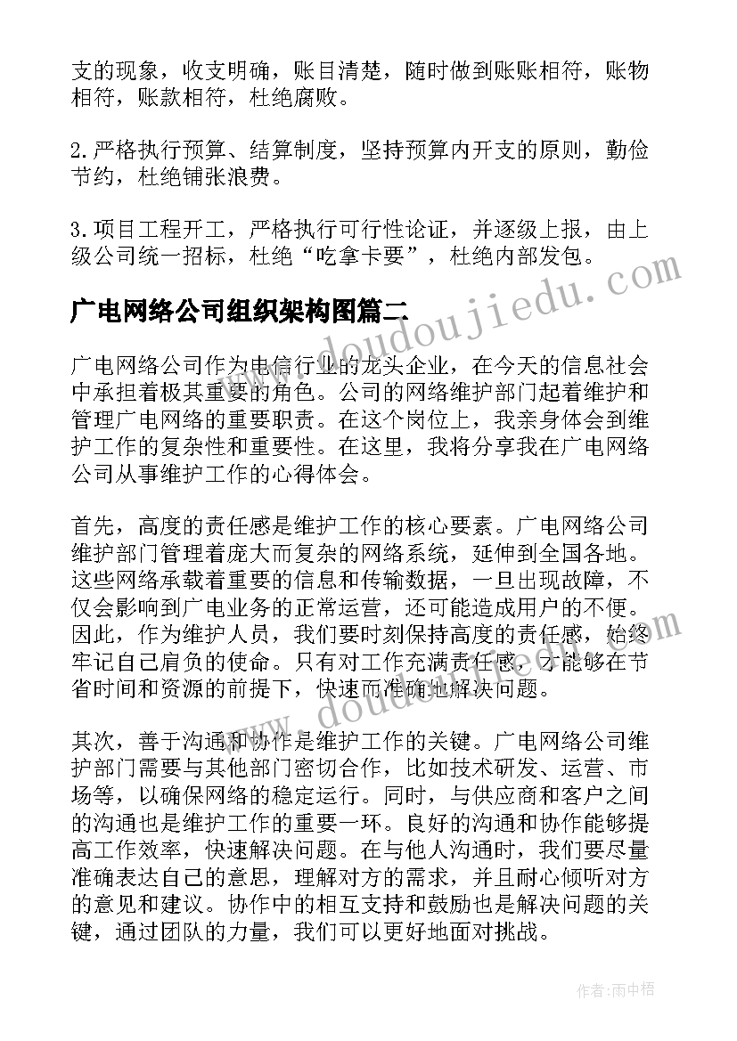 广电网络公司组织架构图 广电网络公司总结(模板6篇)