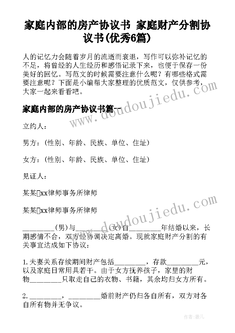 家庭内部的房产协议书 家庭财产分割协议书(优秀6篇)