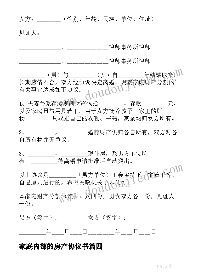 家庭内部的房产协议书 家庭财产分割协议书(优秀6篇)