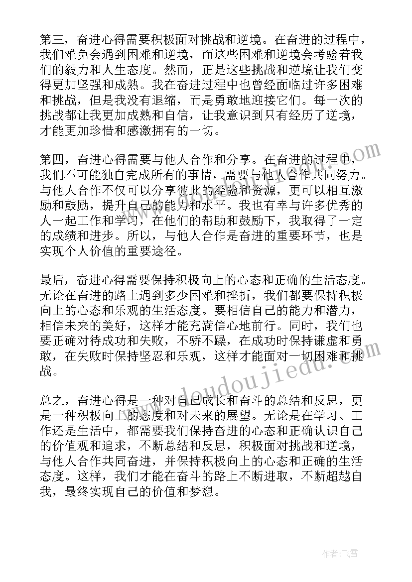 最新以奋进为话题 奋进心得体会(大全5篇)