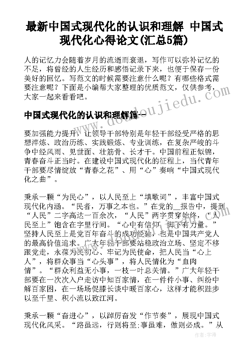 最新中国式现代化的认识和理解 中国式现代化心得论文(汇总5篇)