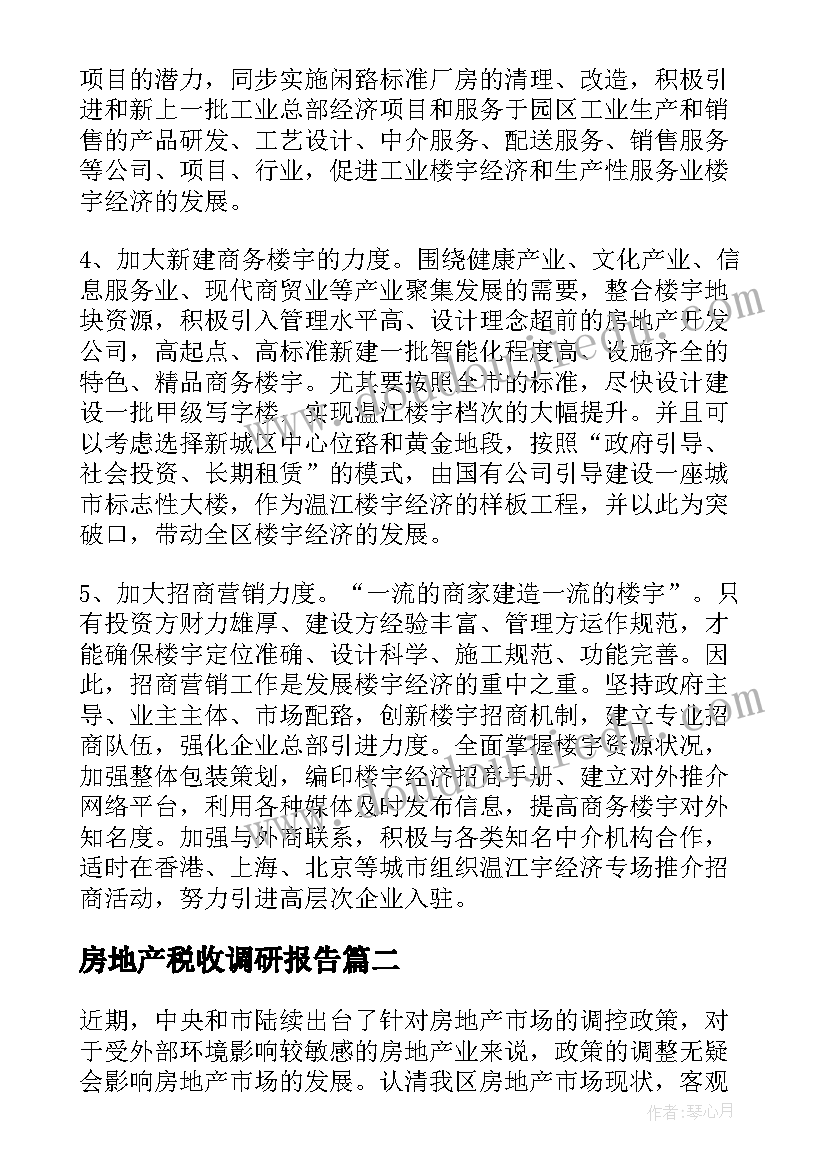 房地产税收调研报告(优质8篇)