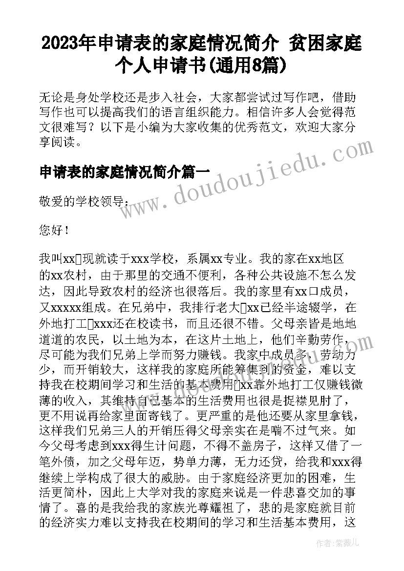 2023年申请表的家庭情况简介 贫困家庭个人申请书(通用8篇)