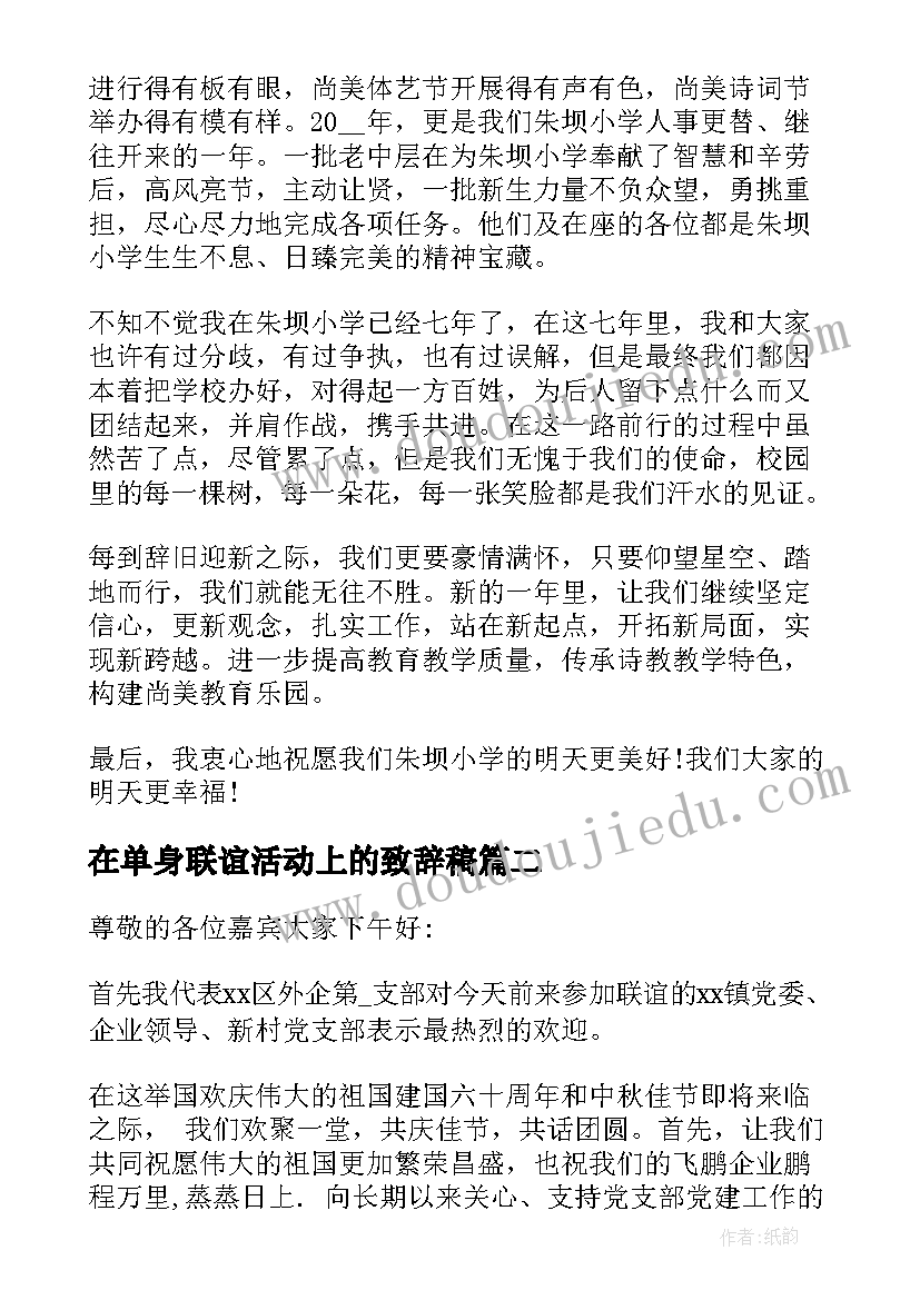 2023年在单身联谊活动上的致辞稿 单位单身联谊活动致辞(精选5篇)