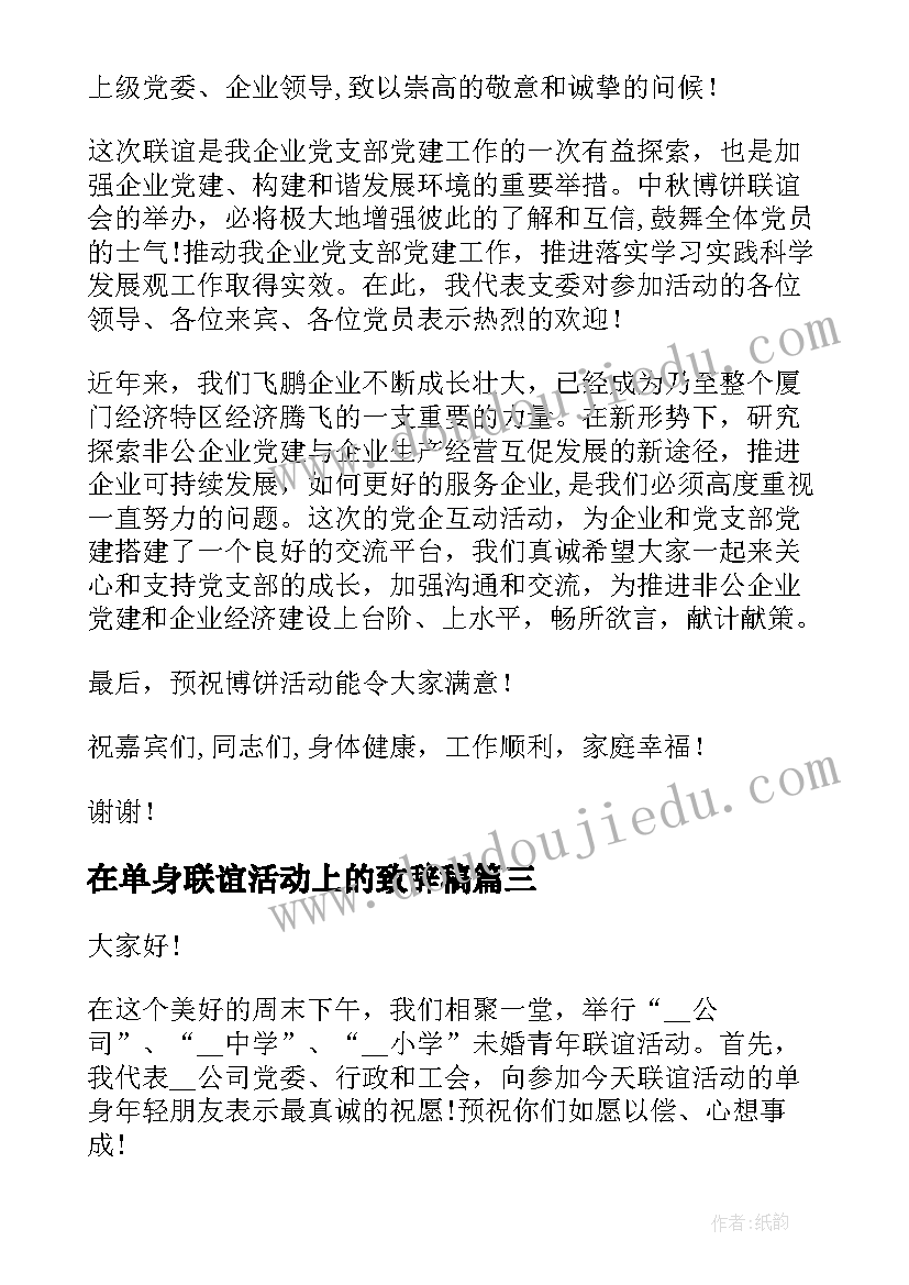 2023年在单身联谊活动上的致辞稿 单位单身联谊活动致辞(精选5篇)