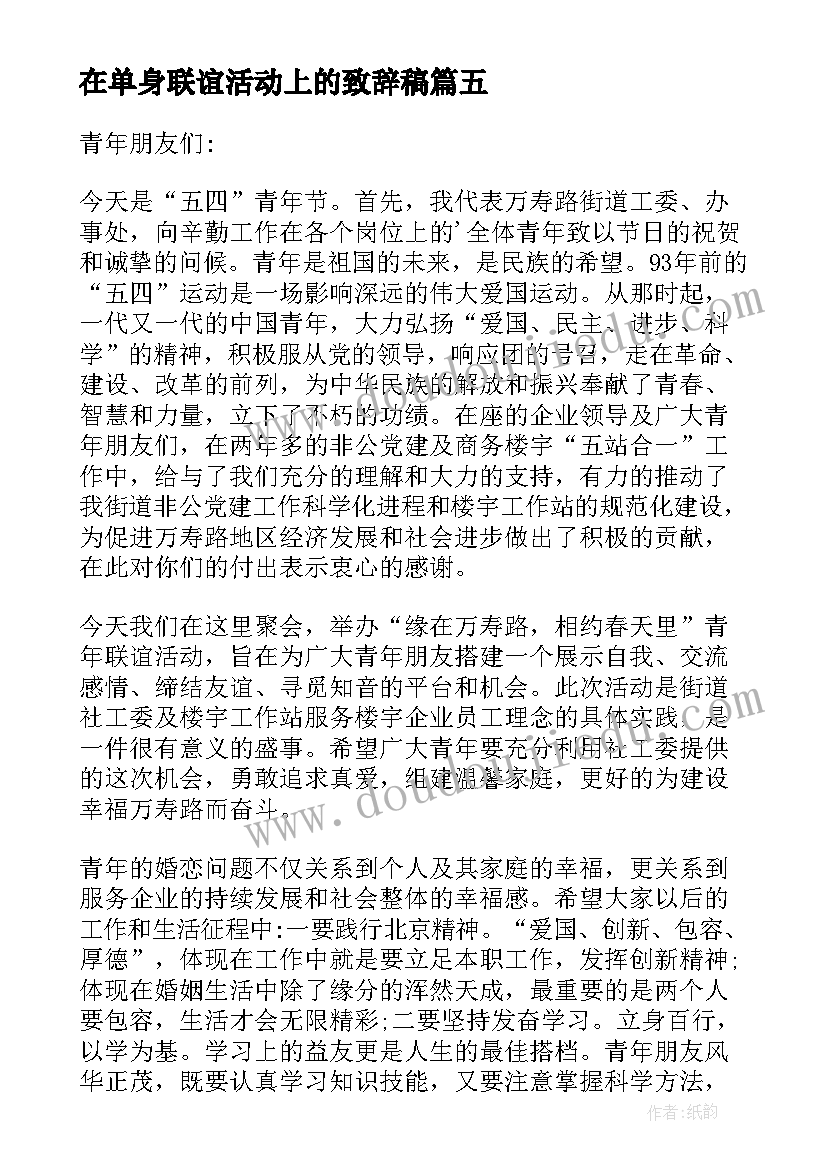 2023年在单身联谊活动上的致辞稿 单位单身联谊活动致辞(精选5篇)