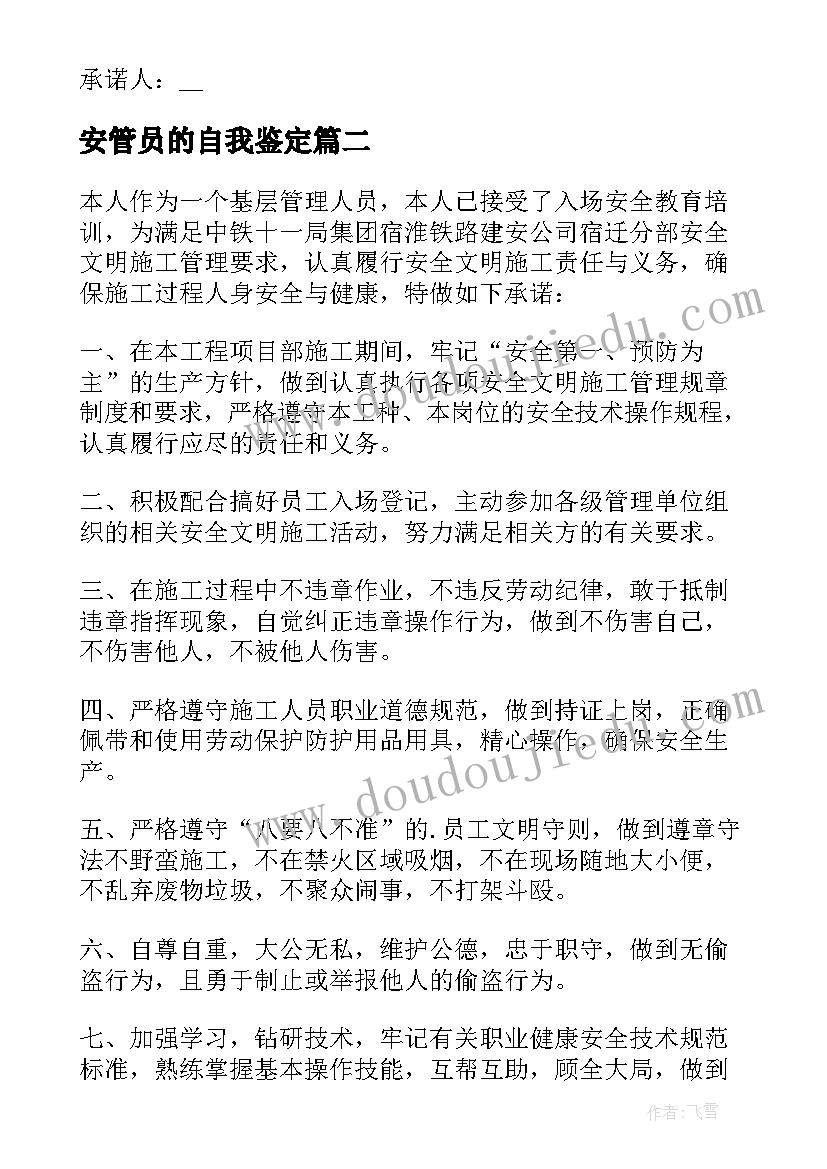 最新安管员的自我鉴定 安全管理人员安全承诺书(汇总8篇)