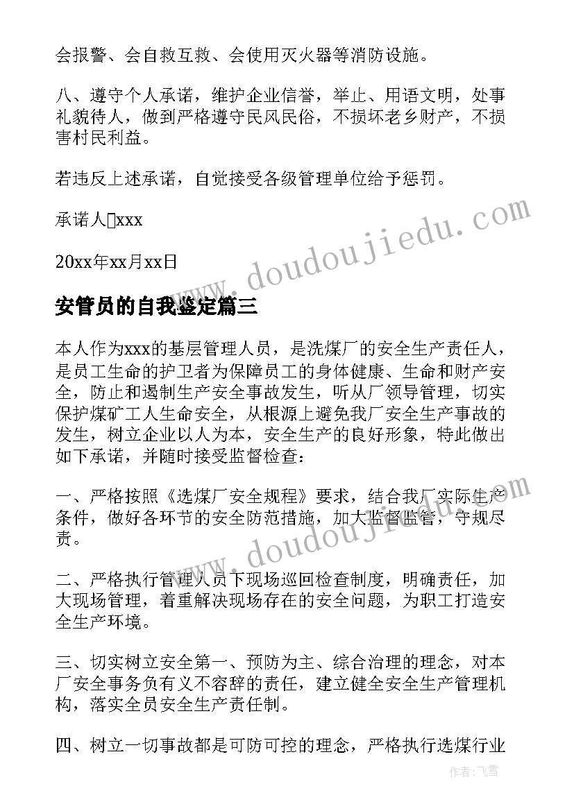 最新安管员的自我鉴定 安全管理人员安全承诺书(汇总8篇)