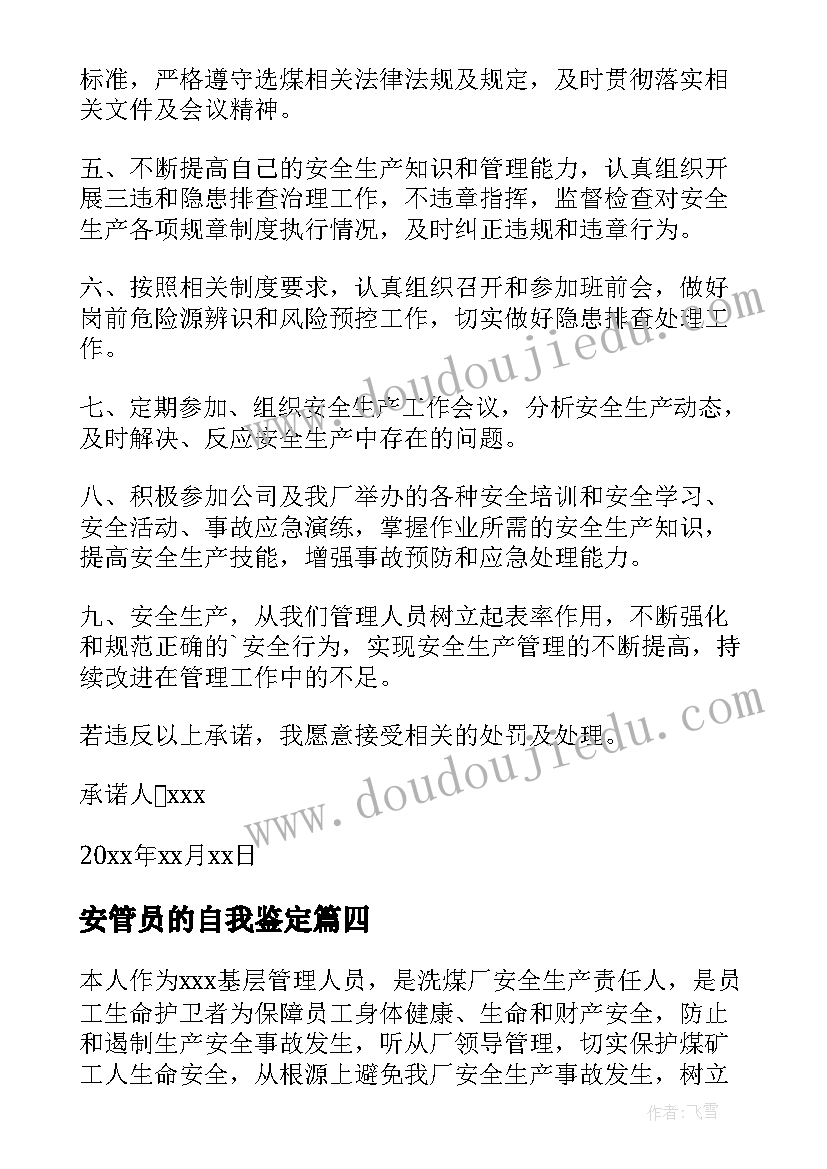 最新安管员的自我鉴定 安全管理人员安全承诺书(汇总8篇)