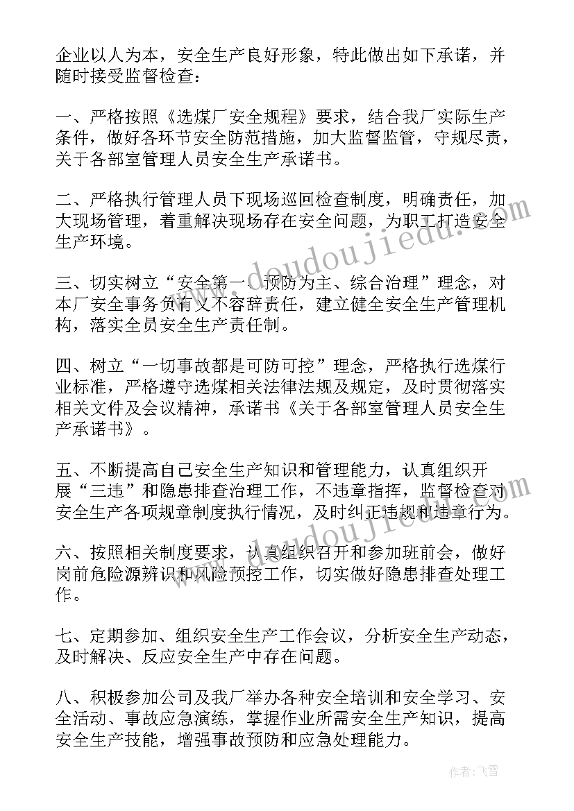 最新安管员的自我鉴定 安全管理人员安全承诺书(汇总8篇)