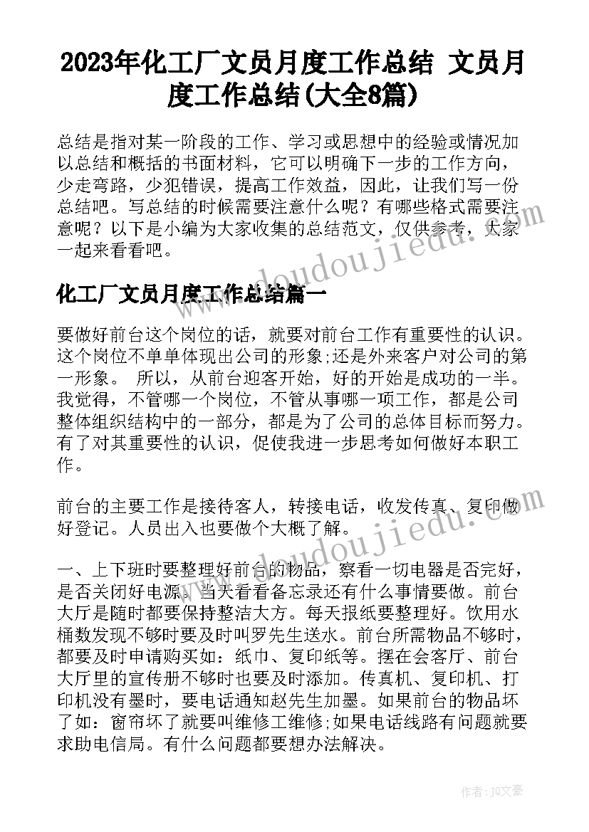 2023年化工厂文员月度工作总结 文员月度工作总结(大全8篇)