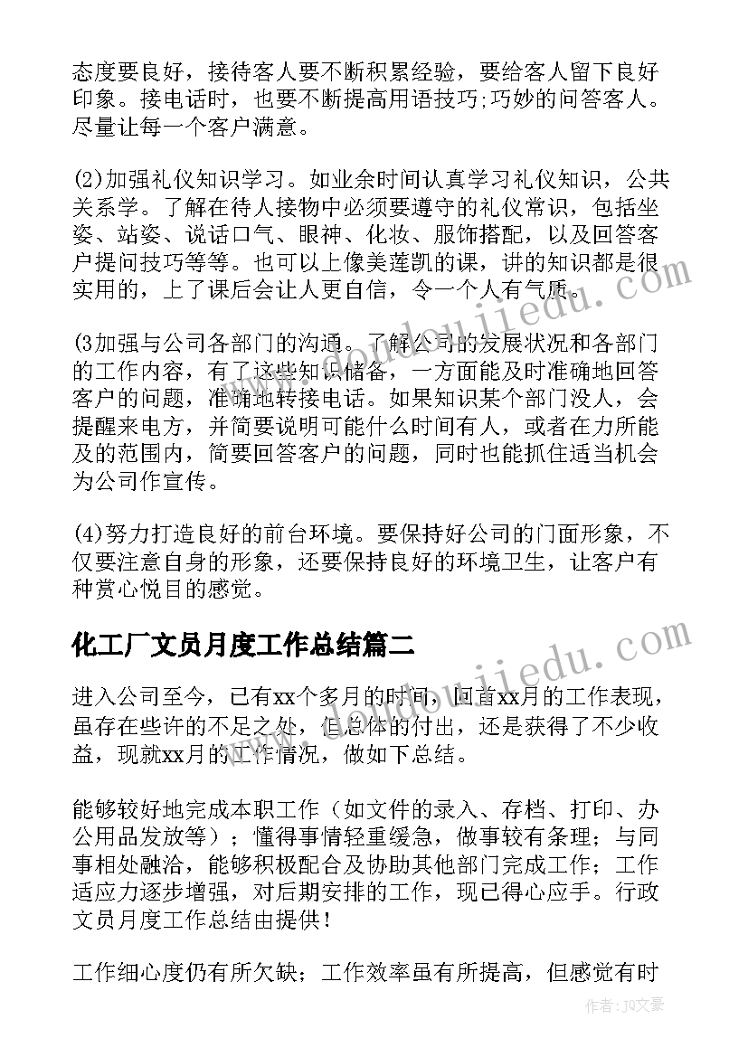 2023年化工厂文员月度工作总结 文员月度工作总结(大全8篇)