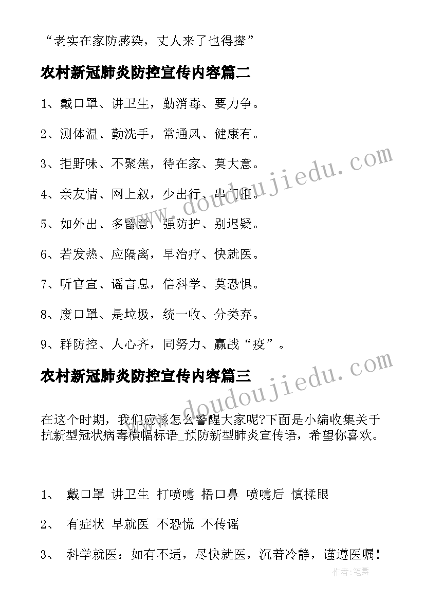 农村新冠肺炎防控宣传内容 抗击预防新型冠状病毒肺炎宣传口号标语(通用5篇)