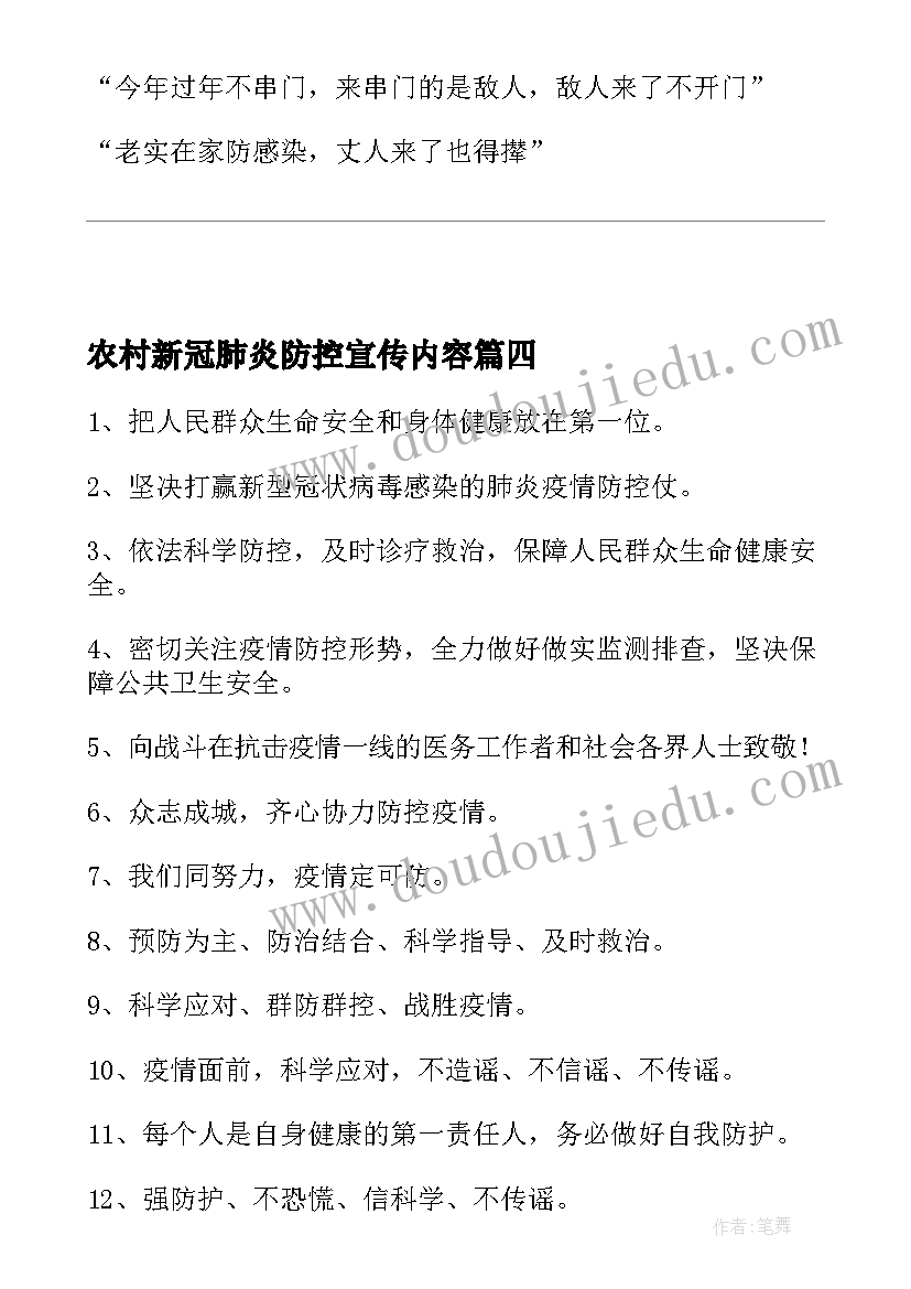 农村新冠肺炎防控宣传内容 抗击预防新型冠状病毒肺炎宣传口号标语(通用5篇)