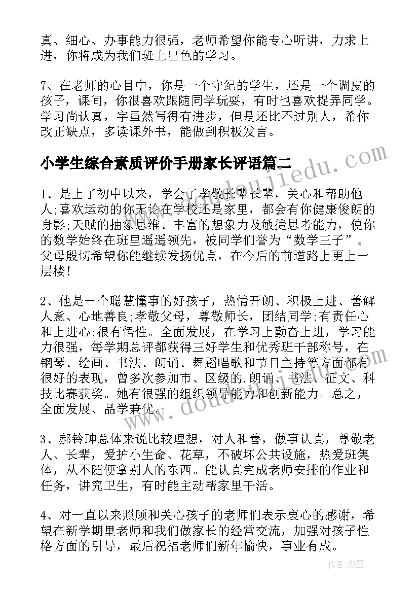 最新小学生综合素质评价手册家长评语 一年级综合素质手册家长评语(模板5篇)