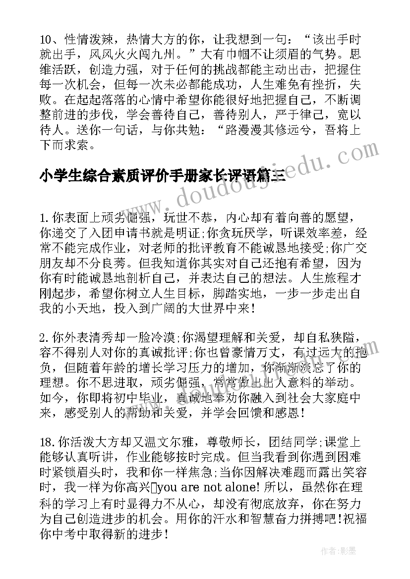 最新小学生综合素质评价手册家长评语 一年级综合素质手册家长评语(模板5篇)