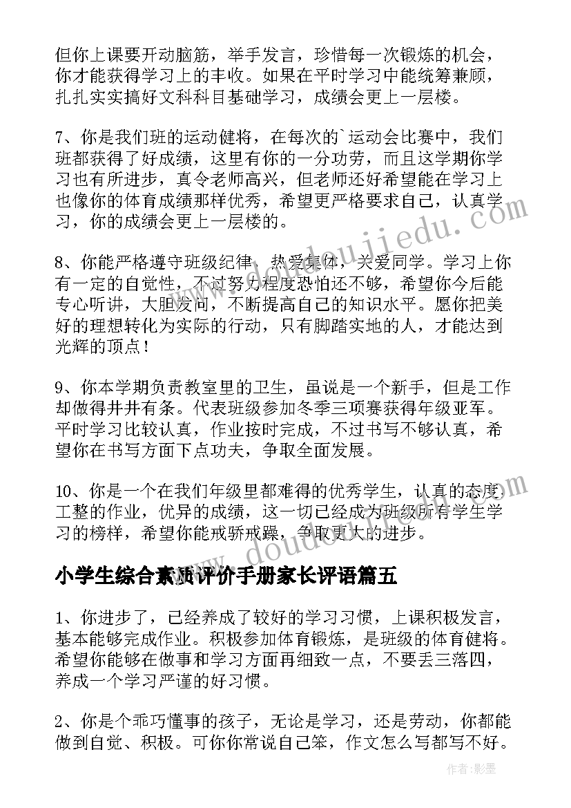 最新小学生综合素质评价手册家长评语 一年级综合素质手册家长评语(模板5篇)