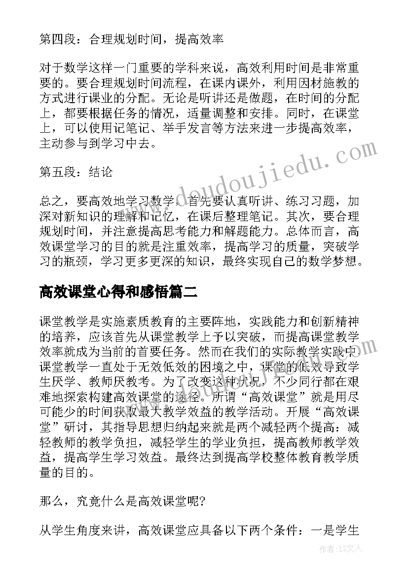 2023年高效课堂心得和感悟 数学高效课堂学习心得体会(实用10篇)