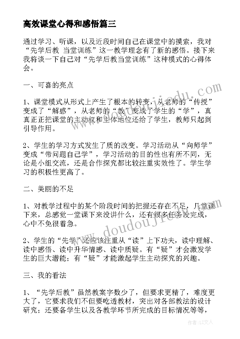 2023年高效课堂心得和感悟 数学高效课堂学习心得体会(实用10篇)