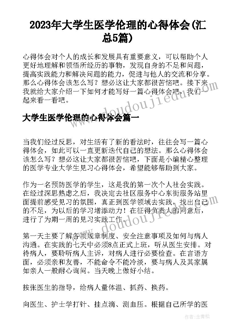 2023年大学生医学伦理的心得体会(汇总5篇)