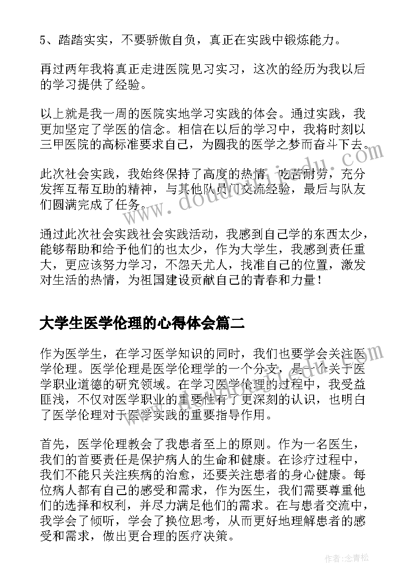 2023年大学生医学伦理的心得体会(汇总5篇)