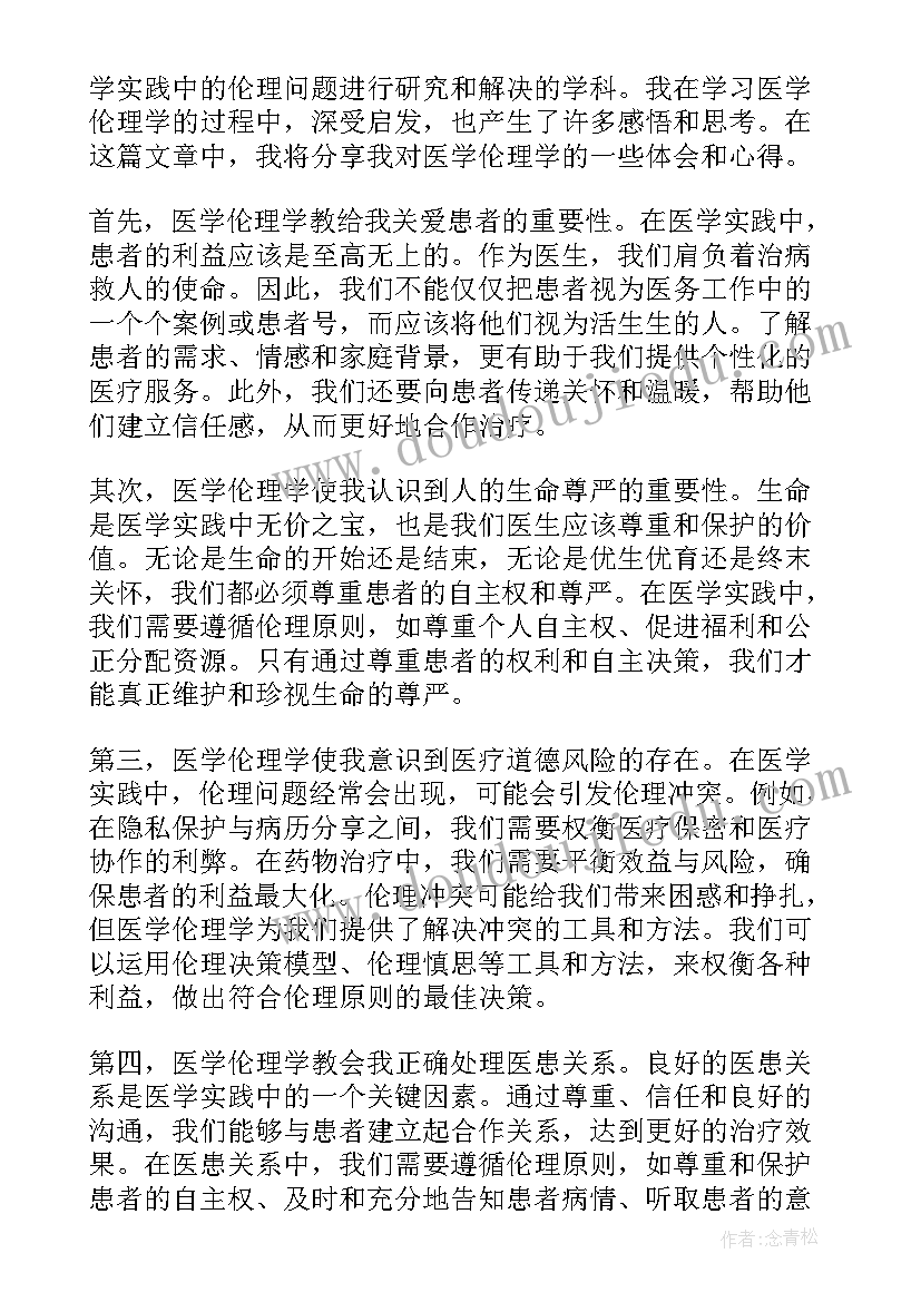 2023年大学生医学伦理的心得体会(汇总5篇)