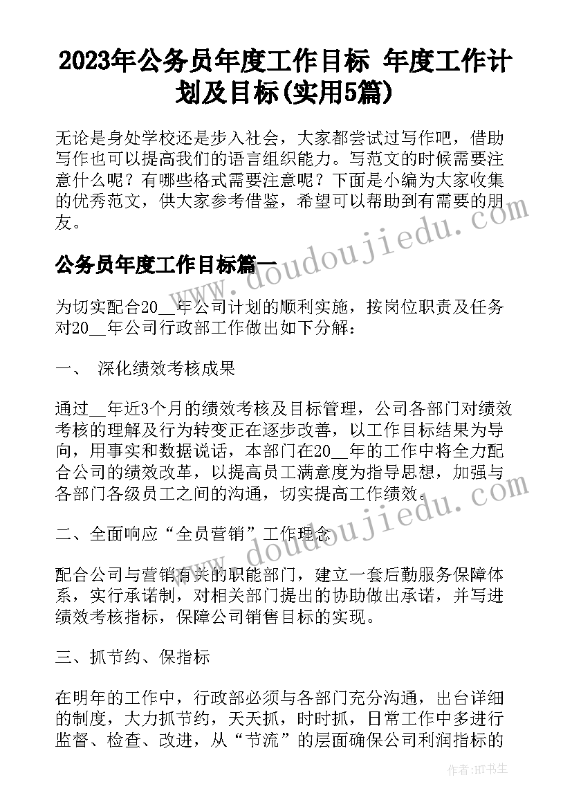 2023年公务员年度工作目标 年度工作计划及目标(实用5篇)