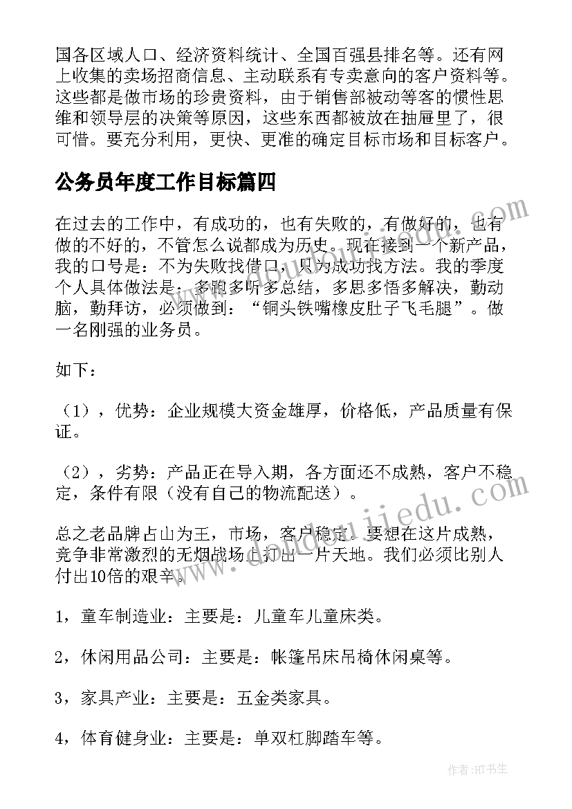 2023年公务员年度工作目标 年度工作计划及目标(实用5篇)